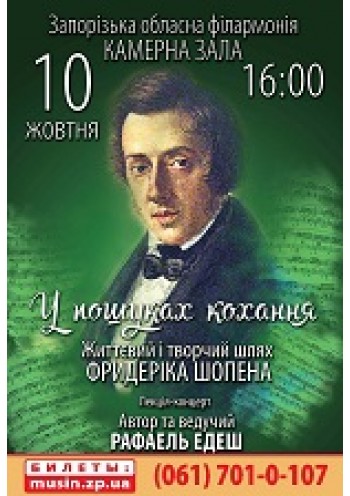 Р. Едеш Лекція-концерт Ф. Шопен Р. Едеш Лекція-концерт Ф. Шопен