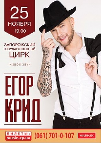 Егор Крид Егор Крид