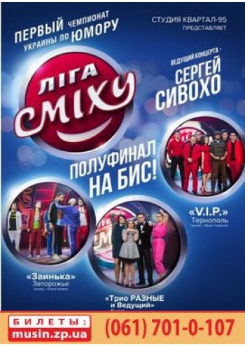 Первый чемпионат по Юмору «Лига Смеха». Полуфинал на Бис! Первый чемпионат по Юмору «Лига Смеха». Полуфинал на Бис!