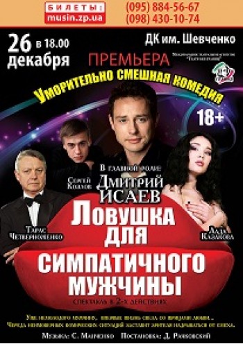 Ловушка для симпатичного мужчины Ловушка для симпатичного мужчины