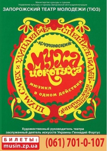 Муха-Цокотуха Муха-Цокотуха