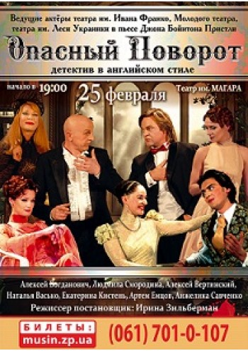Театр Опасный поворот : купить билеты