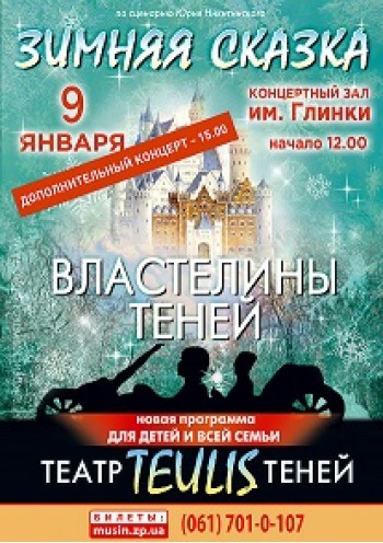 Театр Теней «Teulis»: Зимняя сказка Театр Теней «Teulis»: Зимняя сказка