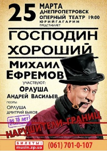Михаил Ефремов "Господин хороший" Михаил Ефремов "Господин хороший"