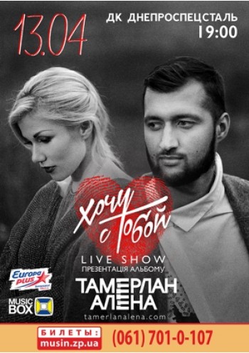 Тамерлан и Алена Тамерлан и Алена