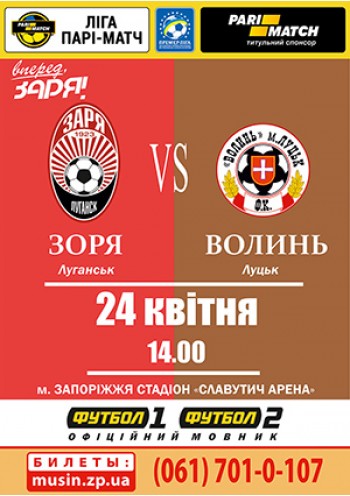 «Заря» (Луганск) - «Волынь» (Луцк)