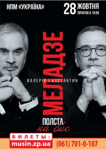  Валерий и Константин Меладзе 