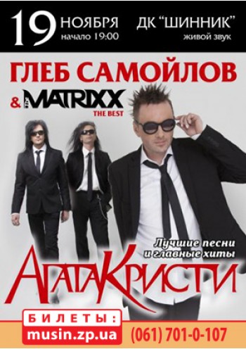 Глеб Самойлов & The Matrixx Глеб Самойлов & The Matrixx