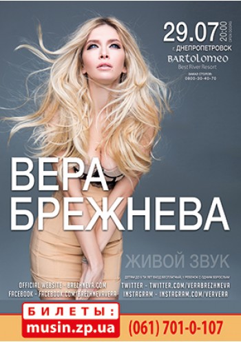 Вера Брежнева Вера Брежнева