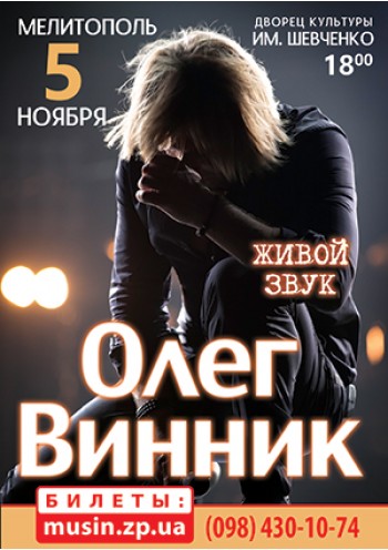 Олег Винник 