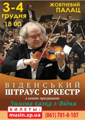 Венский Штраус-оркестр