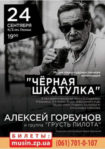 Алексей Горбунов, Черная шкатулка Алексей Горбунов, Черная шкатулка