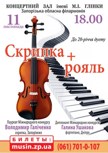 Скрипка и рояль 