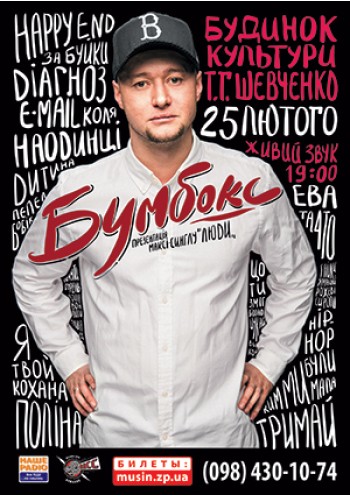 Бумбокс