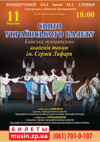 Праздник украинского балета