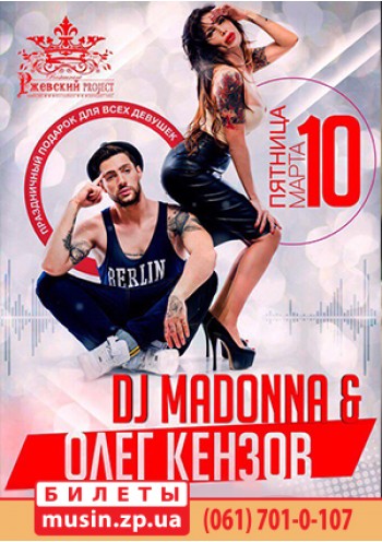 Олег Кензов и DJ Madonna