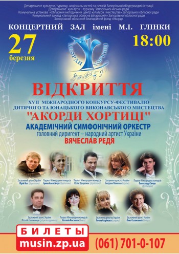 Відкриття XVII Міжнародного конкурсу-фестивалю «Акорди Хортиці»	