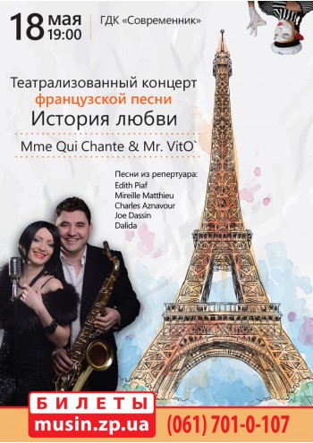 Концерт французкой песни «История любви»	