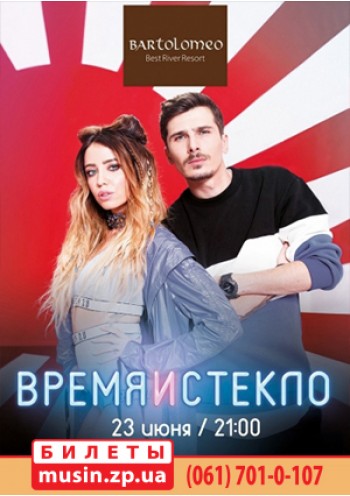 Время и Стекло Время и Стекло