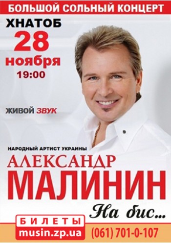 Александр Малинин Александр Малинин