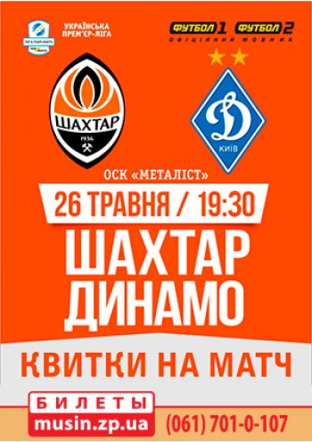 «Шахтер» (Донецк) - «Динамо» (Киев) «Шахтер» (Донецк) - «Динамо» (Киев)