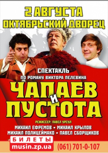 Чапаев и Пустота