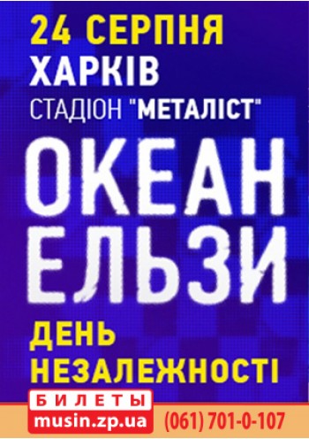 Океан Ельзи