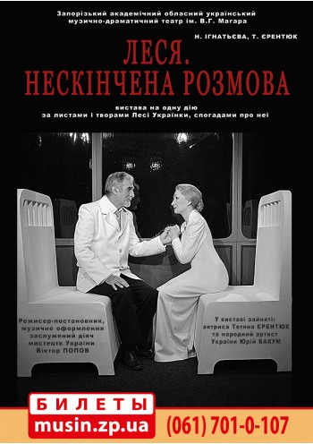 Леся. Неоконченная разговор (Леся. Нескінчена розмова) Леся. Неоконченная разговор (Леся. Нескінчена розмова)