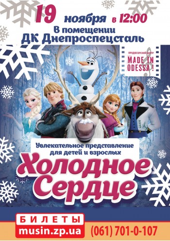 Холодное сердце Холодное сердце