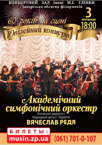 Юбилейный концерт симфонического оркестра