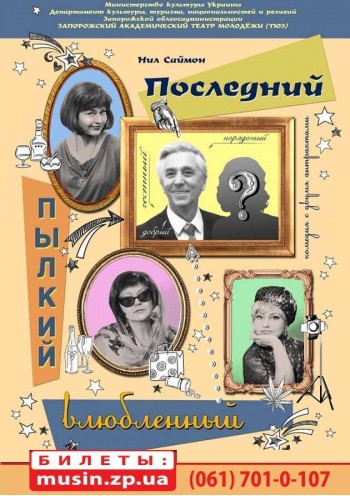 Последний пылкий влюбленный (Останній палкий закоханий) Последний пылкий влюбленный (Останній палкий закоханий)