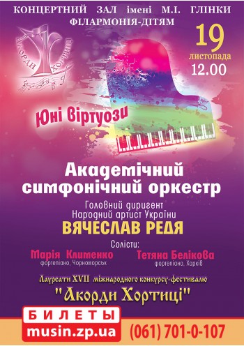 Юные виртуозы Юные виртуозы