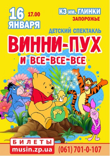 Винни-пух и все-все-все Винни-пух и все-все-все