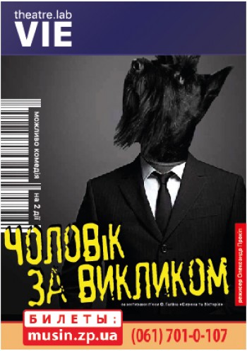 Чоловік за викликом Чоловік за викликом