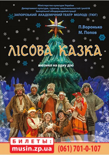 Новорічна програма "Лісова казка"