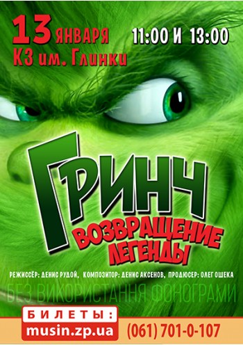 Музыкальный спектакль. Гринч. Музыкальный спектакль. Гринч.