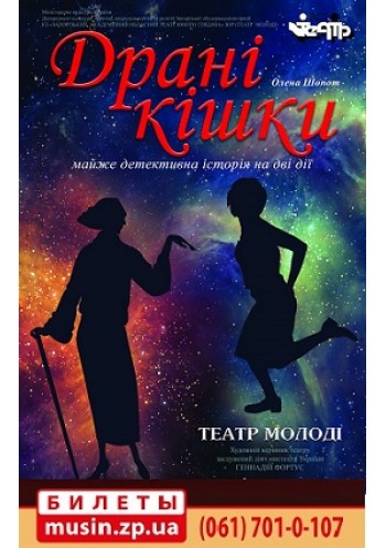 Драные кошки ("Драні кішки") Драные кошки ("Драні кішки")