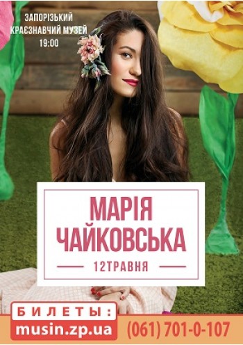 Мария Чайковская Мария Чайковская