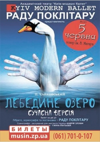 «Киев.Модерн-балет» Раду Поклитару спектакль «Лебединое озеро» «Киев.Модерн-балет» Раду Поклитару спектакль «Лебединое озеро»