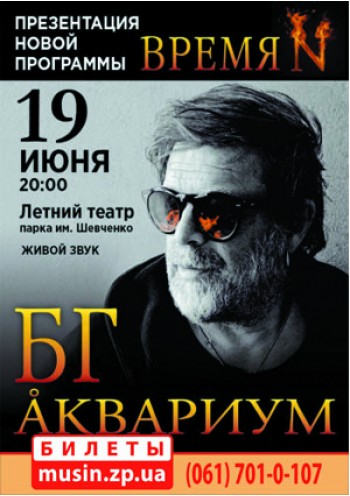 Борис Гребенщиков и группа Аквариум Борис Гребенщиков и группа Аквариум
