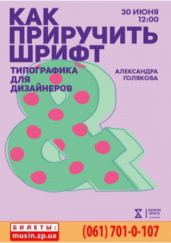 Как приручить шрифт. Типографика для дизайнеров Как приручить шрифт. Типографика для дизайнеров