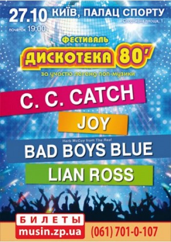 Дискотека 80-х (СС Сatch, Bad Boys Blue, Joy, Lian Ross)