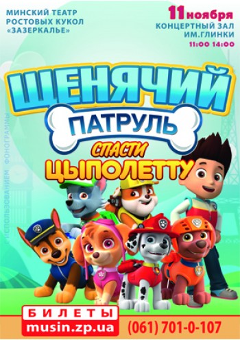 Щенячий патруль собирает друзей Щенячий патруль собирает друзей