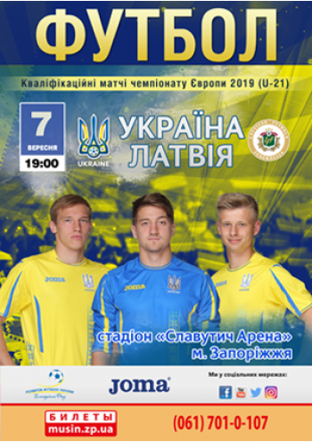Кваліфікаційні матчі чемпіонату Європи 2019 (U-21) Україна-Латвія