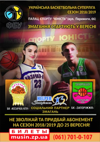 Украинская баскетбольная суперлига сезон 2018-2019 