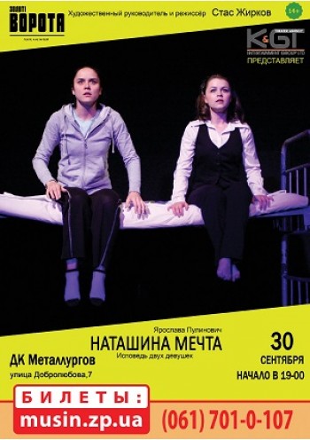 Наташина мечта (постановка 2009 года)