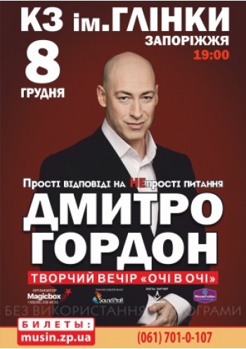 Дмитрий Гордон. Творческий вечер «Глаза в глаза» 