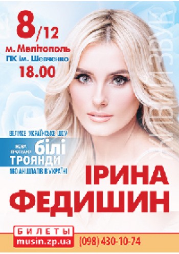 Федишин Ирина.Большое украинское шоу Федишин Ирина.Большое украинское шоу