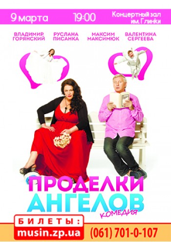 Проделки ангелов Проделки ангелов