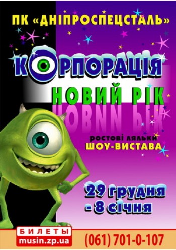 Корпорация Новый год! Корпорация Новый год!